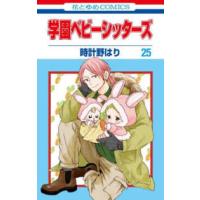 花とゆめコミックス　ＬａＬａ  学園ベビーシッターズ 〈第２５巻〉 | 紀伊國屋書店