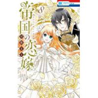 花とゆめコミックス　ＬａＬａ  帝国の恋嫁 〈８〉 | 紀伊國屋書店Yahoo!店