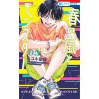 花とゆめコミックス  春の嵐とモンスター 〈３〉 | 紀伊國屋書店