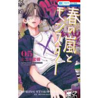 花とゆめコミックス  春の嵐とモンスター 〈５〉 | 紀伊國屋書店