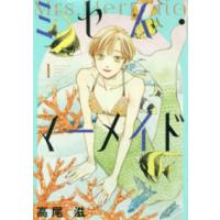 花とゆめコミックススペシャル  ミセス・マーメイド 〈１〉 | 紀伊國屋書店