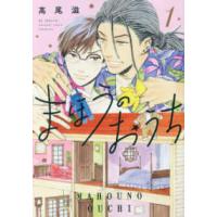 花とゆめコミックススペシャル　花ゆめＡｉ  まほうのおうち 〈１〉 | 紀伊國屋書店