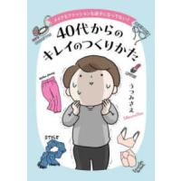 コドモエＣＯＭＩＣＳ  メイクもファッションも迷子になってない？４０代からのキレイのつくりかた | 紀伊國屋書店