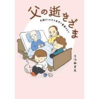 コドモエＣＯＭＩＣＳ  父の逝きざま　末期がんの父を自宅で看取るまで | 紀伊國屋書店Yahoo!店