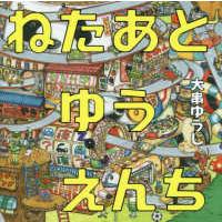 コドモエのえほん  ねたあとゆうえんち | 紀伊國屋書店