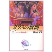 白泉社文庫  ガラスの仮面 〈第２５巻〉 ふたりの阿古夜 ２ | 紀伊國屋書店Yahoo!店