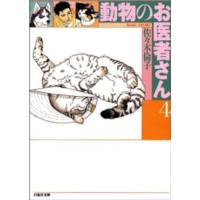 白泉社文庫  動物のお医者さん 〈第４巻〉 | 紀伊國屋書店Yahoo!店