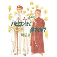 白泉社文庫  バビロンまで何マイル？ | 紀伊國屋書店Yahoo!店