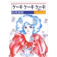 白泉社文庫  ケーキケーキケーキ | 紀伊國屋書店Yahoo!店