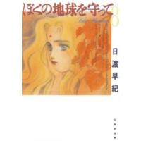 白泉社文庫  ぼくの地球を守って 〈第８巻〉 | 紀伊國屋書店