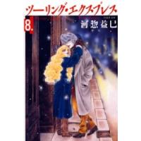 白泉社文庫  ツーリング・エクスプレス 〈第８巻〉 | 紀伊國屋書店