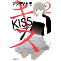 白泉社文庫  キス 〈第２巻〉 | 紀伊國屋書店