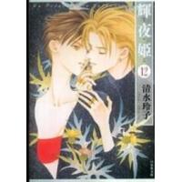 白泉社文庫  輝夜姫 〈第１２巻〉 | 紀伊國屋書店