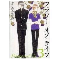 白泉社文庫  フラワー・オブ・ライフ 〈第３巻〉 | 紀伊國屋書店Yahoo!店