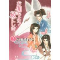 白泉社文庫  お伽もよう綾にしき 〈第３巻〉 | 紀伊國屋書店