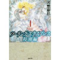 白泉社文庫  ツーリング・エクスプレス特別編 〈第４巻〉 | 紀伊國屋書店Yahoo!店