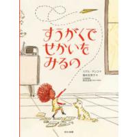 海外秀作絵本  すうがくでせかいをみるの | 紀伊國屋書店