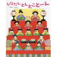 ひなだんとんとことーん | 紀伊國屋書店Yahoo!店