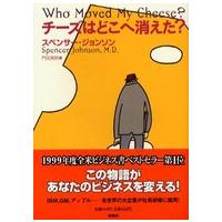 チーズはどこへ消えた？ | 紀伊國屋書店