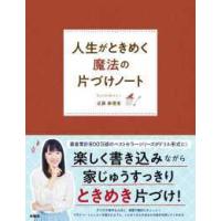 人生がときめく魔法の片づけノート | 紀伊國屋書店