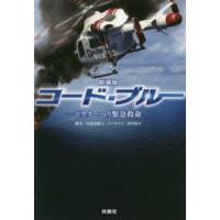 扶桑社文庫  劇場版コード・ブルー―ドクターヘリ緊急救命 | 紀伊國屋書店