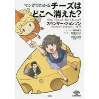 マンガでわかる　チーズはどこへ消えた？ | 紀伊國屋書店