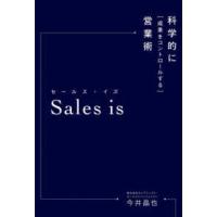 Ｓａｌｅｓ　ｉｓ―科学的に「成果をコントロールする」営業術 | 紀伊國屋書店