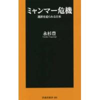 扶桑社新書  ミャンマー危機―選択を迫られる日本 | 紀伊國屋書店