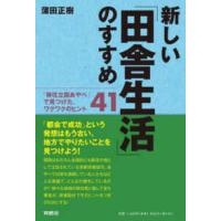 新しい「田舎生活」のすすめ―「移住立国あやべ」で見つけた、ワクワクのヒント４１ | 紀伊國屋書店