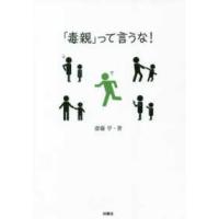 「毒親」って言うな！ | 紀伊國屋書店