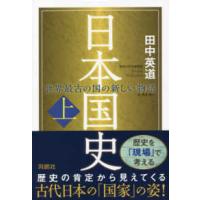 日本国史〈上〉―世界最古の国の新しい物語（ヒストリー） | 紀伊國屋書店