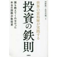 世界の富裕層が実践する投資の鉄則　誰も教えてくれなかった本当の国際分散投資 | 紀伊國屋書店