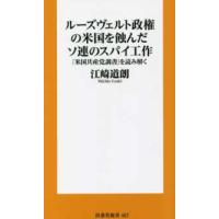 扶桑社新書  ルーズヴェルト政権の米国を蝕んだソ連のスパイ工作―「米国共産党調書」を読み解く | 紀伊國屋書店