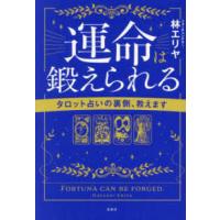 運命は鍛えられる―タロット占いの裏側、教えます | 紀伊國屋書店