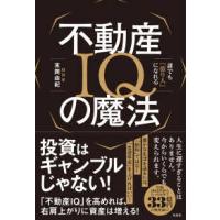 不動産ＩＱの魔法―誰でも「億り人」になれる | 紀伊國屋書店Yahoo!店