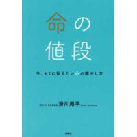 命の値段―今、キミに伝えたい心の燃やし方 | 紀伊國屋書店Yahoo!店