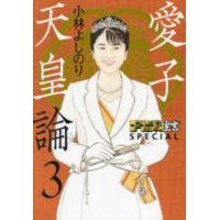 ゴーマニズム宣言ＳＰＥＣＩＡＬ  ゴーマニズム宣言ＳＰＥＣＩＡＬ愛子天皇論〈３〉 | 紀伊國屋書店Yahoo!店