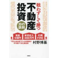戦わずして勝つ不動産投資３０の鉄則―資産１０億円家賃収入４０００万円４３歳ＦＩＲＥ　“平凡な会社員”だった投資家が守り続けてきた黄金律 | 紀伊國屋書店Yahoo!店