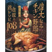 偉大なるチキン野郎―伝説の鶏レシピ１０８ | 紀伊國屋書店Yahoo!店