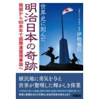 世界史に刻んだ明治日本の奇跡―開国から６０余年で国際連盟理事国へ | 紀伊國屋書店Yahoo!店