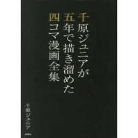 千原ジュニアが五年で描き溜めた四コマ漫画全集 | 紀伊國屋書店Yahoo!店