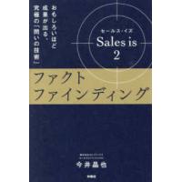Ｓａｌｅｓ　ｉｓ〈２〉ファクトファインディング―おもしろいほど成果が出る、究極の「問いの技術」 | 紀伊國屋書店Yahoo!店