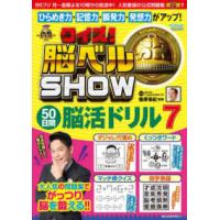 扶桑社ムック  クイズ！脳ベルＳＨＯＷ　５０日間脳活ドリル 〈７〉 | 紀伊國屋書店