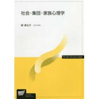 放送大学教材  社会・集団・家族心理学 | 紀伊國屋書店