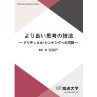 放送大学教材  より良い思考の技法―クリティカル・シンキングへの招待 | 紀伊國屋書店Yahoo!店