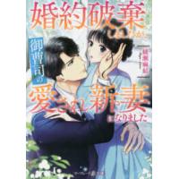 マーマレード文庫  婚約破棄しましたが、御曹司の愛され新妻になりました | 紀伊國屋書店