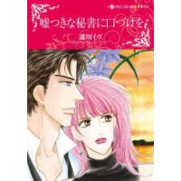 ハーレクインコミックス☆キララ　永遠のハッピーエンド・ロマン  嘘つきな秘書に口づけを | 紀伊國屋書店