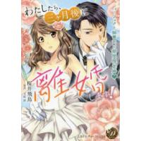 乙女ドルチェ・コミックス  わたしたち、三ヶ月後に離婚します！〜パーフェクト御曹司と期間限定婚〜 | 紀伊國屋書店Yahoo!店