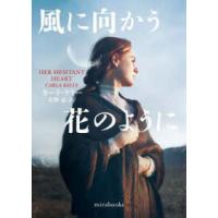 ｍｉｒａ　ｂｏｏｋｓ  風に向かう花のように | 紀伊國屋書店