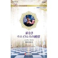 ハーレクイン・ロマンス　純潔のシンデレラ  家なきウエイトレスの純情 | 紀伊國屋書店